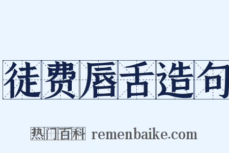 徒费唇舌造句是什么意思的图片